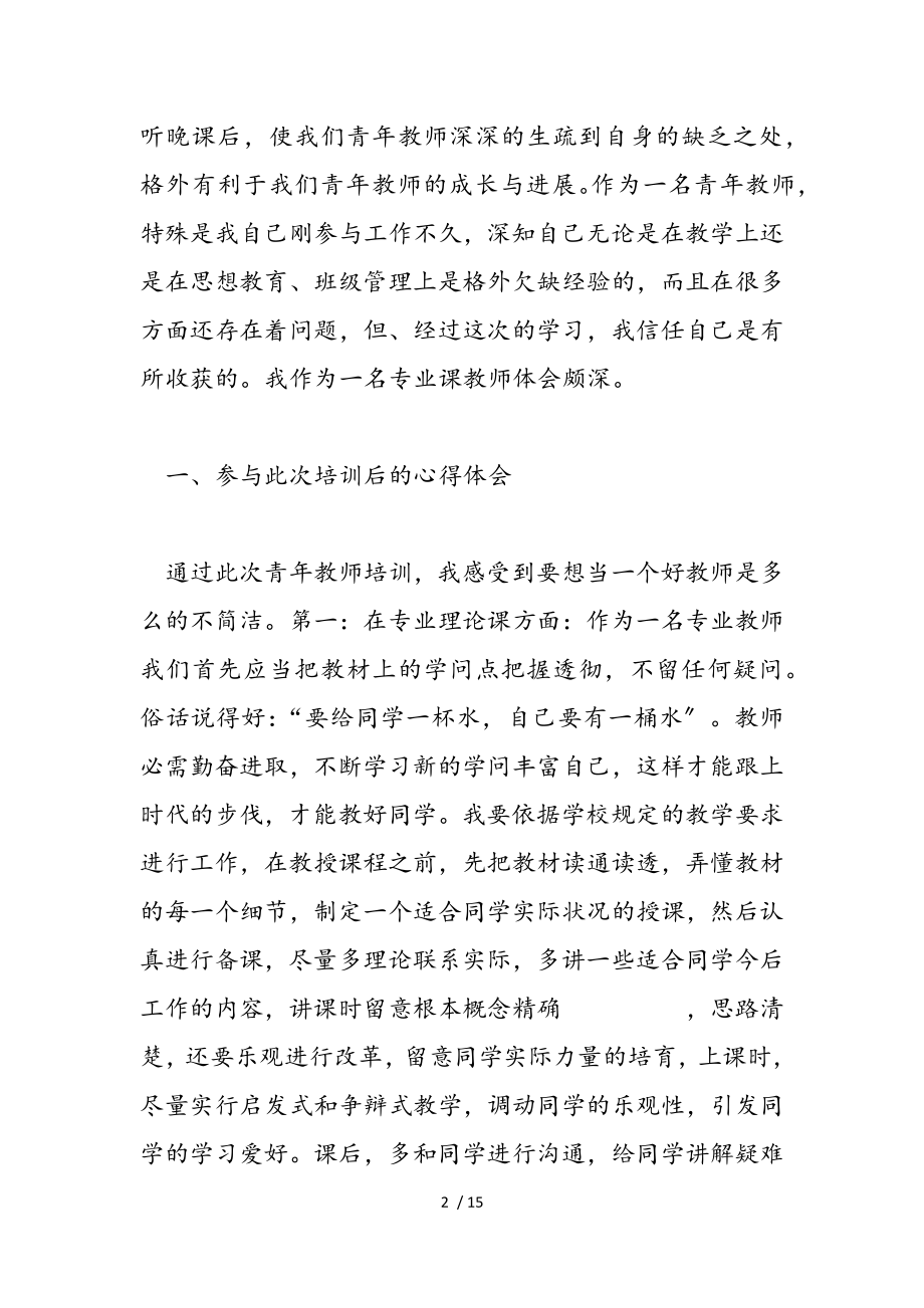 2023青年优秀教师学习心得体会.doc_第2页