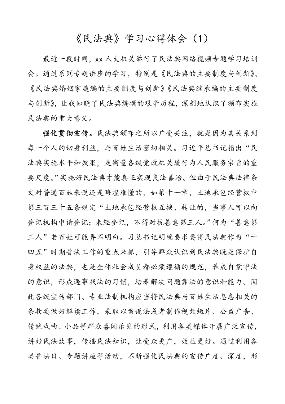 2篇民法典学习心得体会.doc_第1页