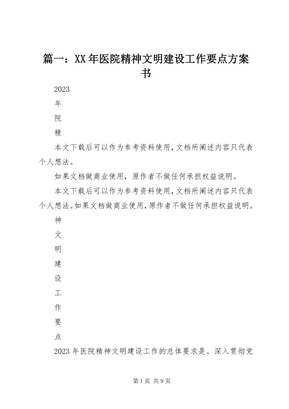 2023年医院精神文明建设工作要点计划书.docx_第1页