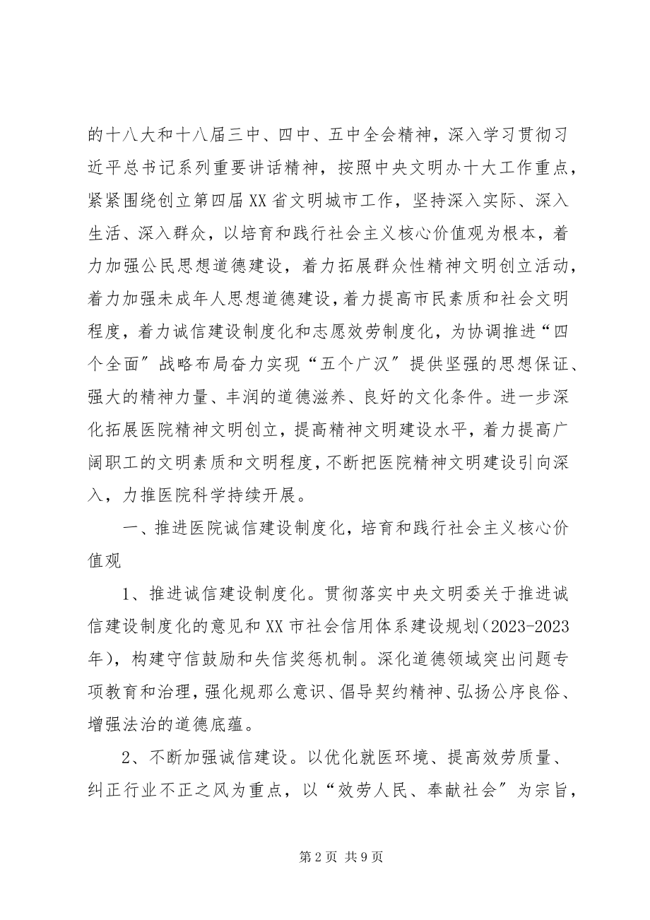 2023年医院精神文明建设工作要点计划书.docx_第2页