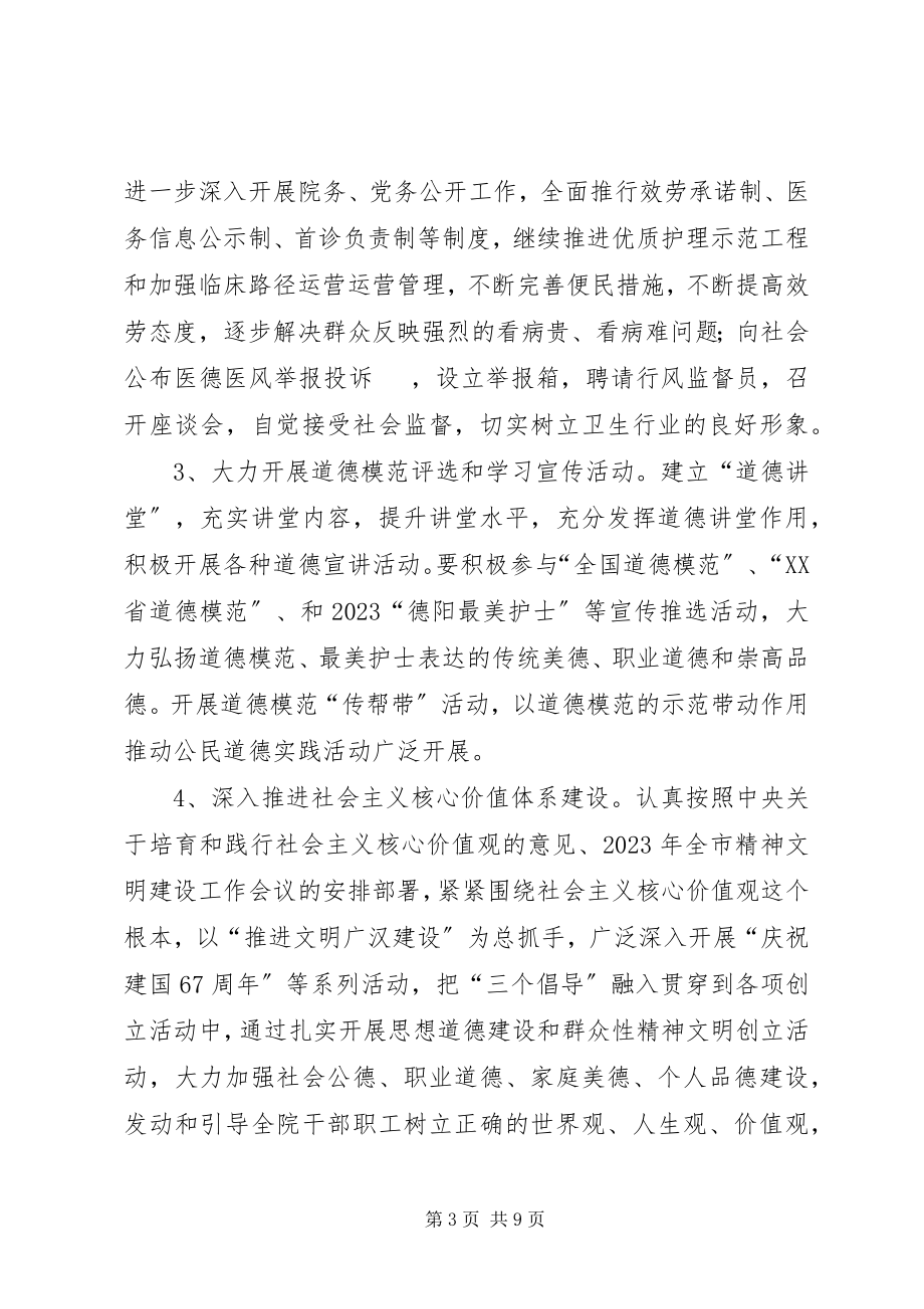 2023年医院精神文明建设工作要点计划书.docx_第3页