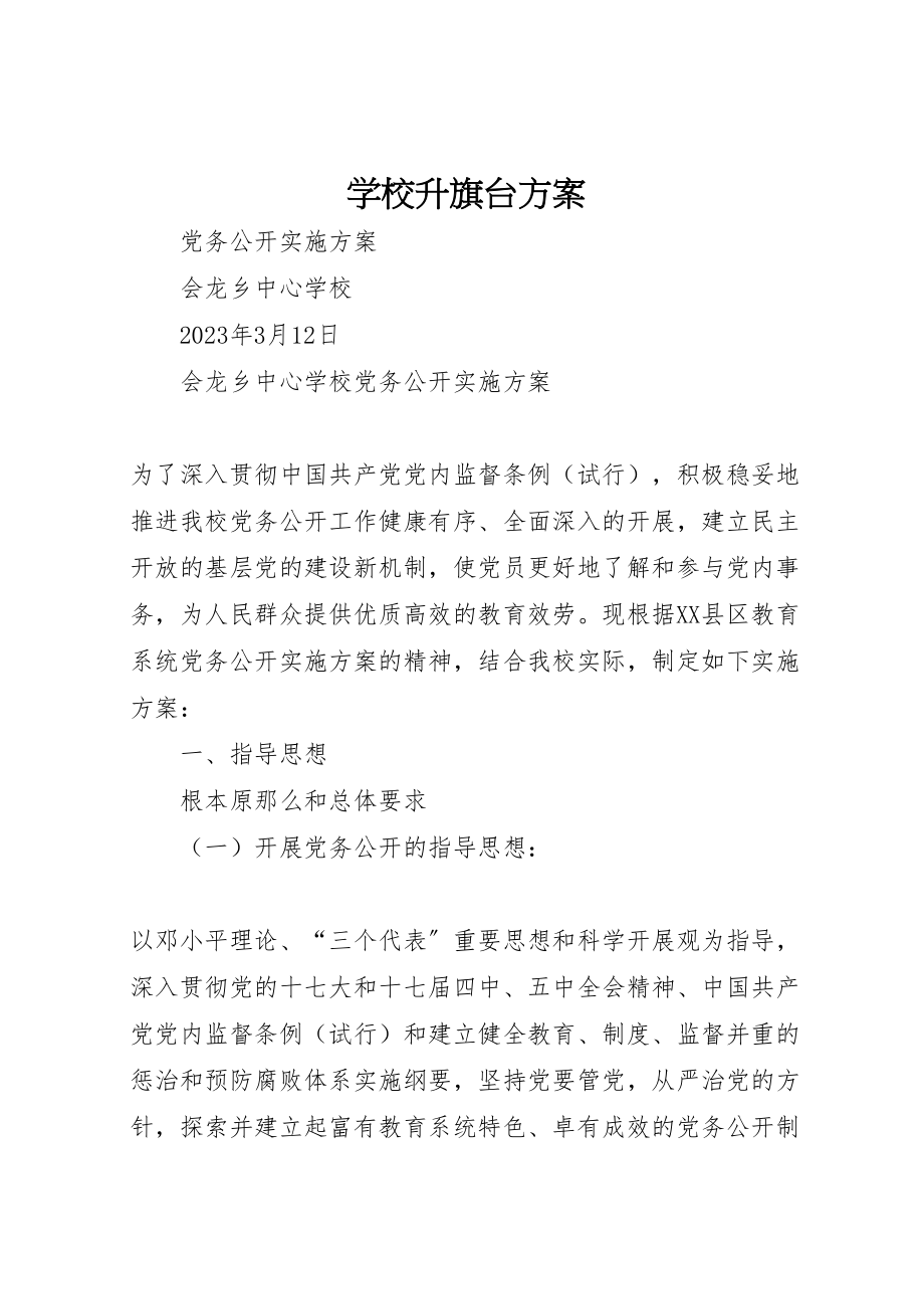 2023年学校升旗台方案 .doc_第1页