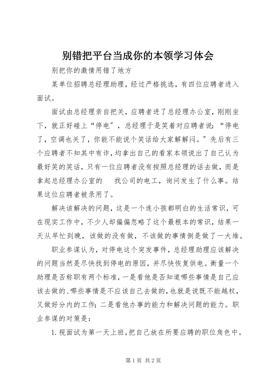 2023年《别错把平台当成你的本事》学习体会新编.docx_第1页