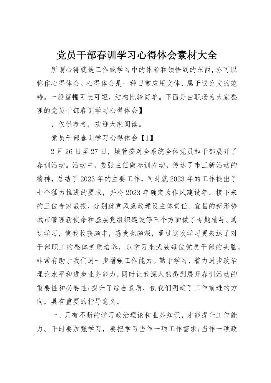 2023年党员干部春训学习心得体会素材大全.docx_第1页