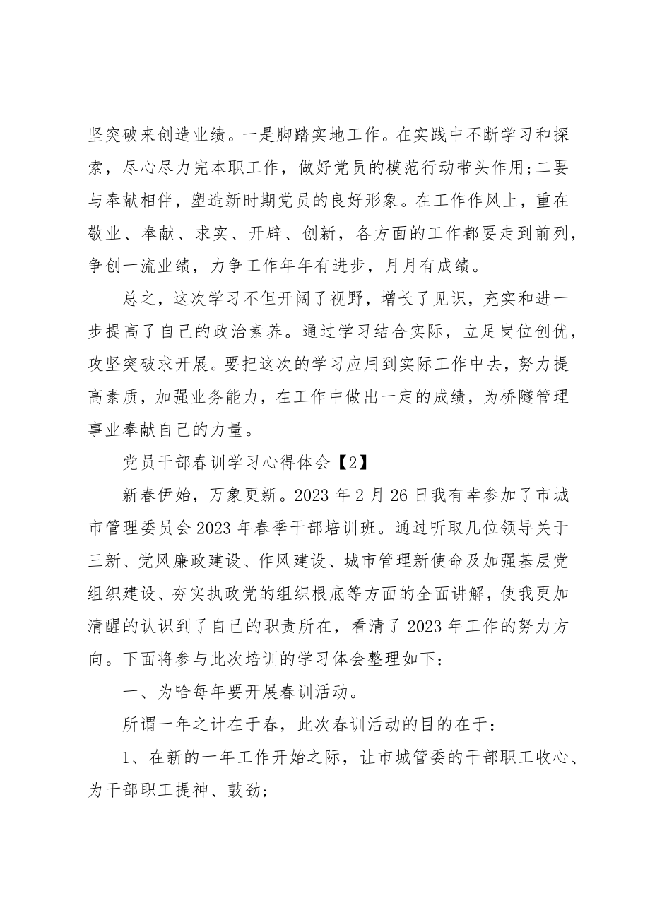 2023年党员干部春训学习心得体会素材大全.docx_第3页