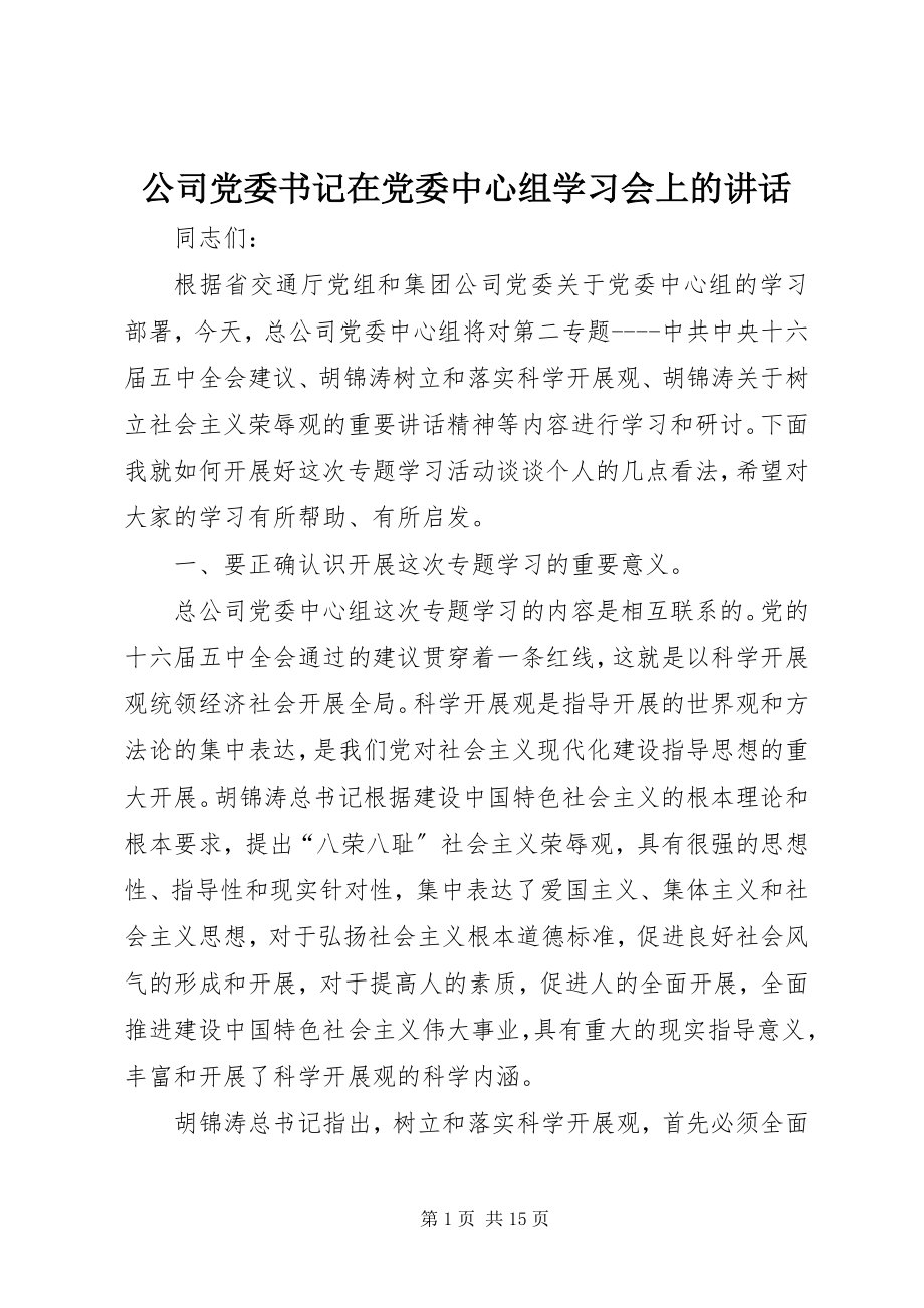 2023年公司党委书记在党委中心组学习会上的致辞.docx_第1页