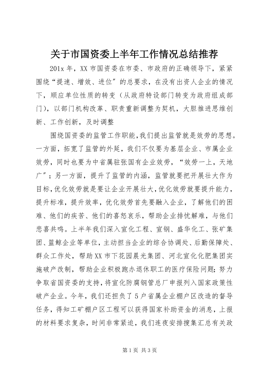 2023年市国资委上半年工作情况总结推荐.docx_第1页