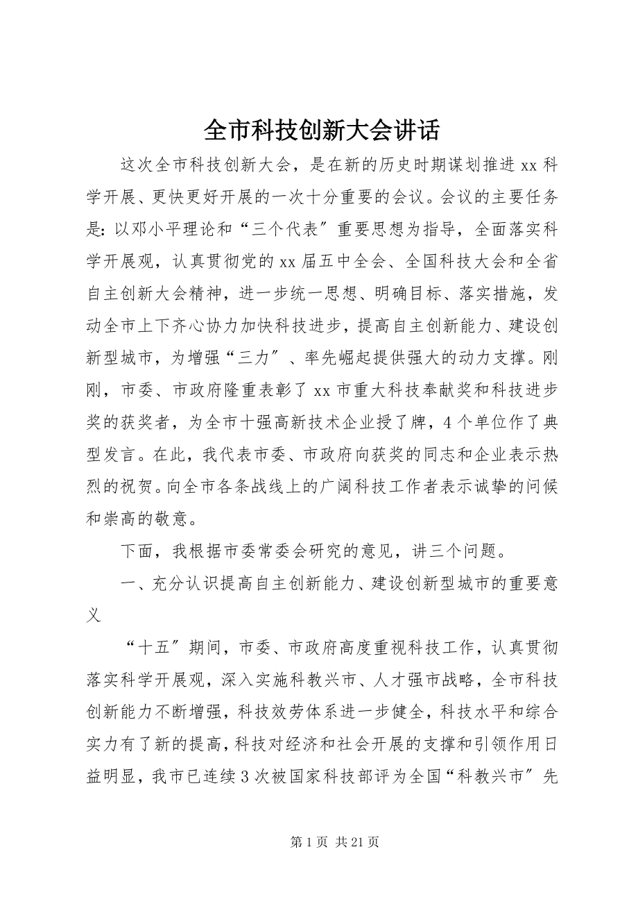 2023年全市科技创新大会致辞.docx_第1页