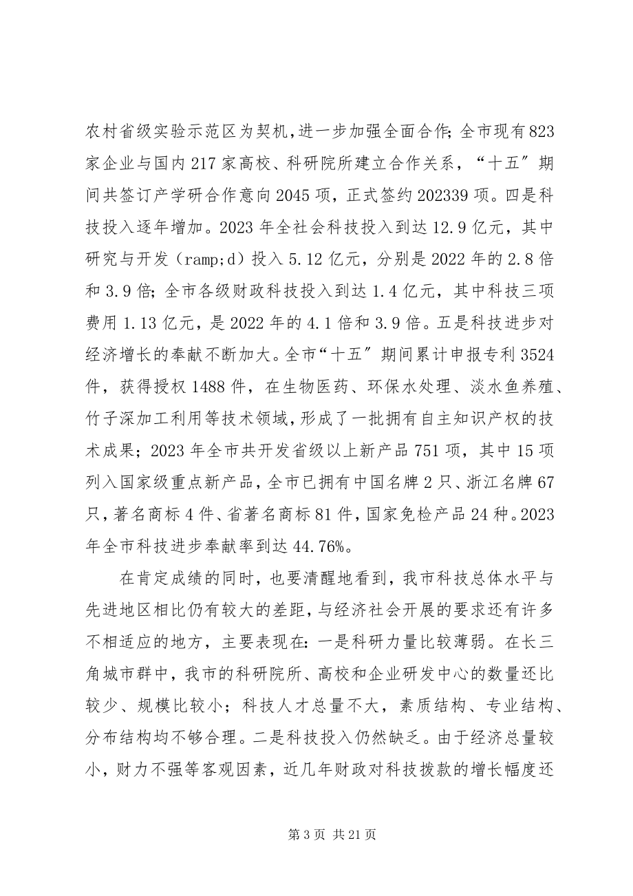 2023年全市科技创新大会致辞.docx_第3页