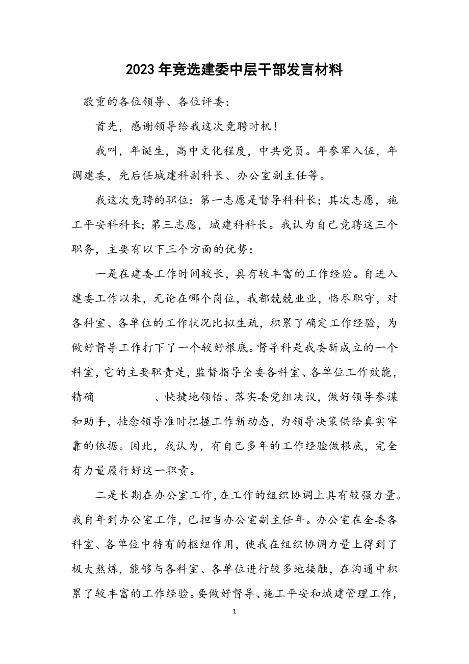 2023年竞选建委中层干部发言材料.docx_第1页