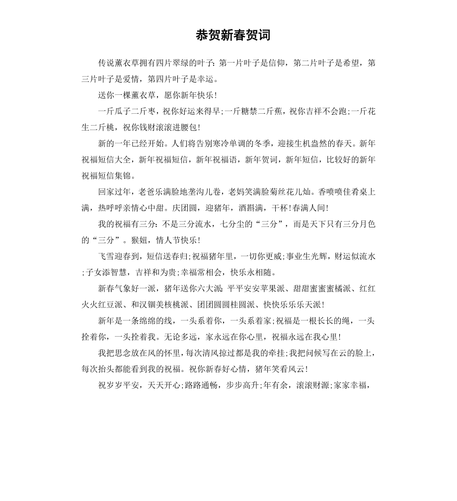 恭贺新春贺词.docx_第1页