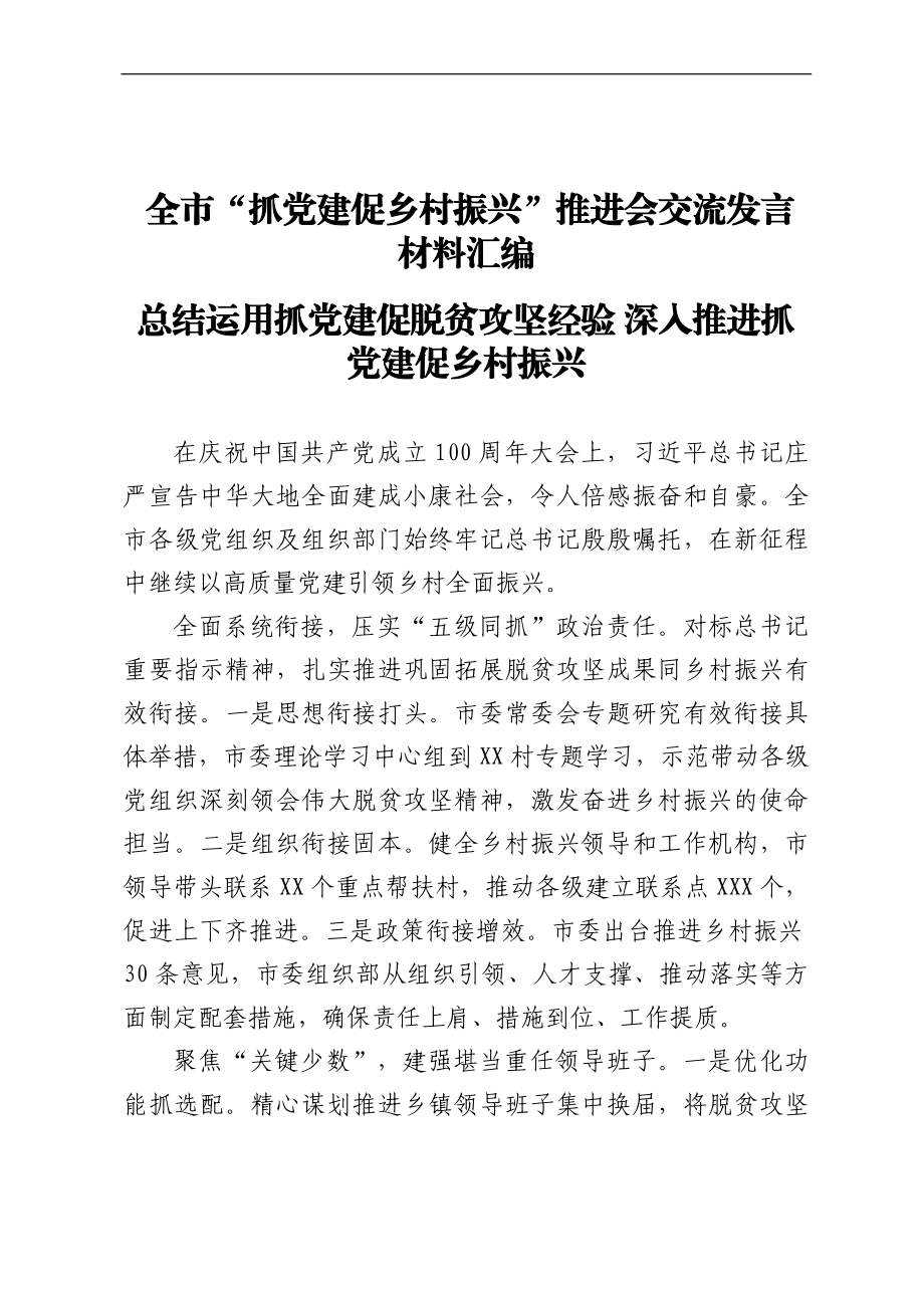 全市“抓党建促乡村振兴”推进会交流发言材料汇编.docx_第1页