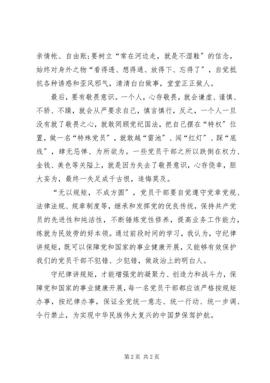 2023年讲规矩有纪律专题学习心得体会.docx_第2页