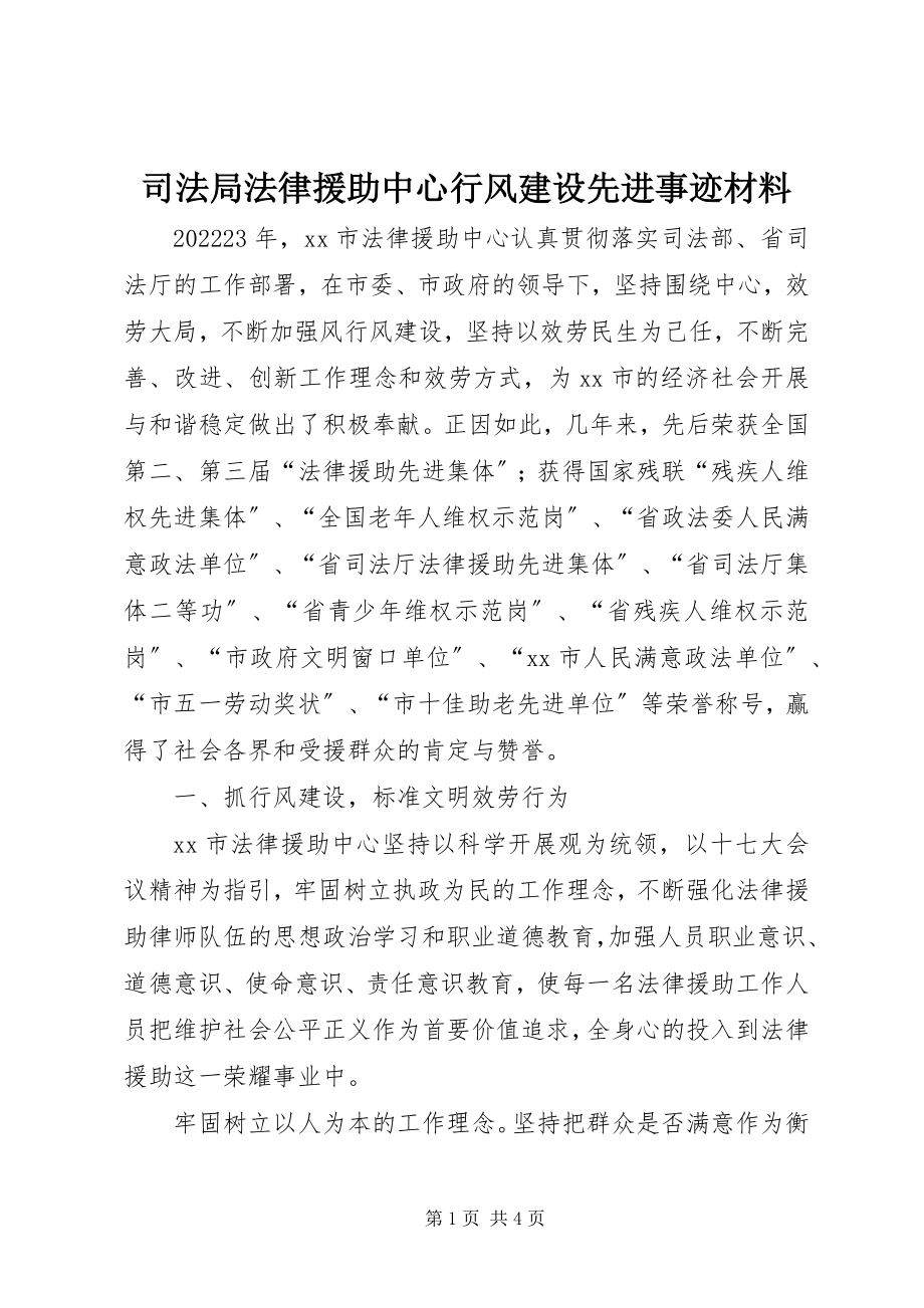 2023年司法局法律援助中心行风建设先进事迹材料.docx_第1页