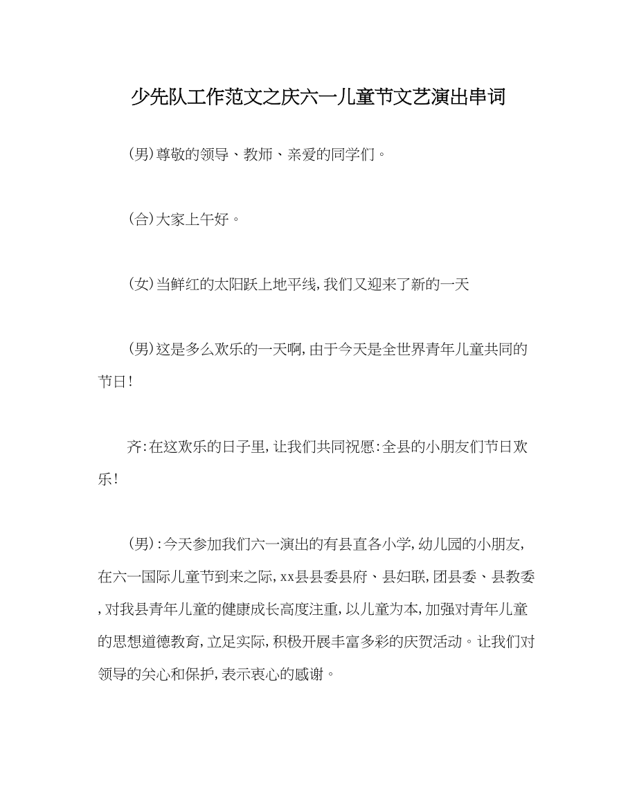 2023年少先队工作范文庆六一儿童节文艺演出串词.docx_第1页