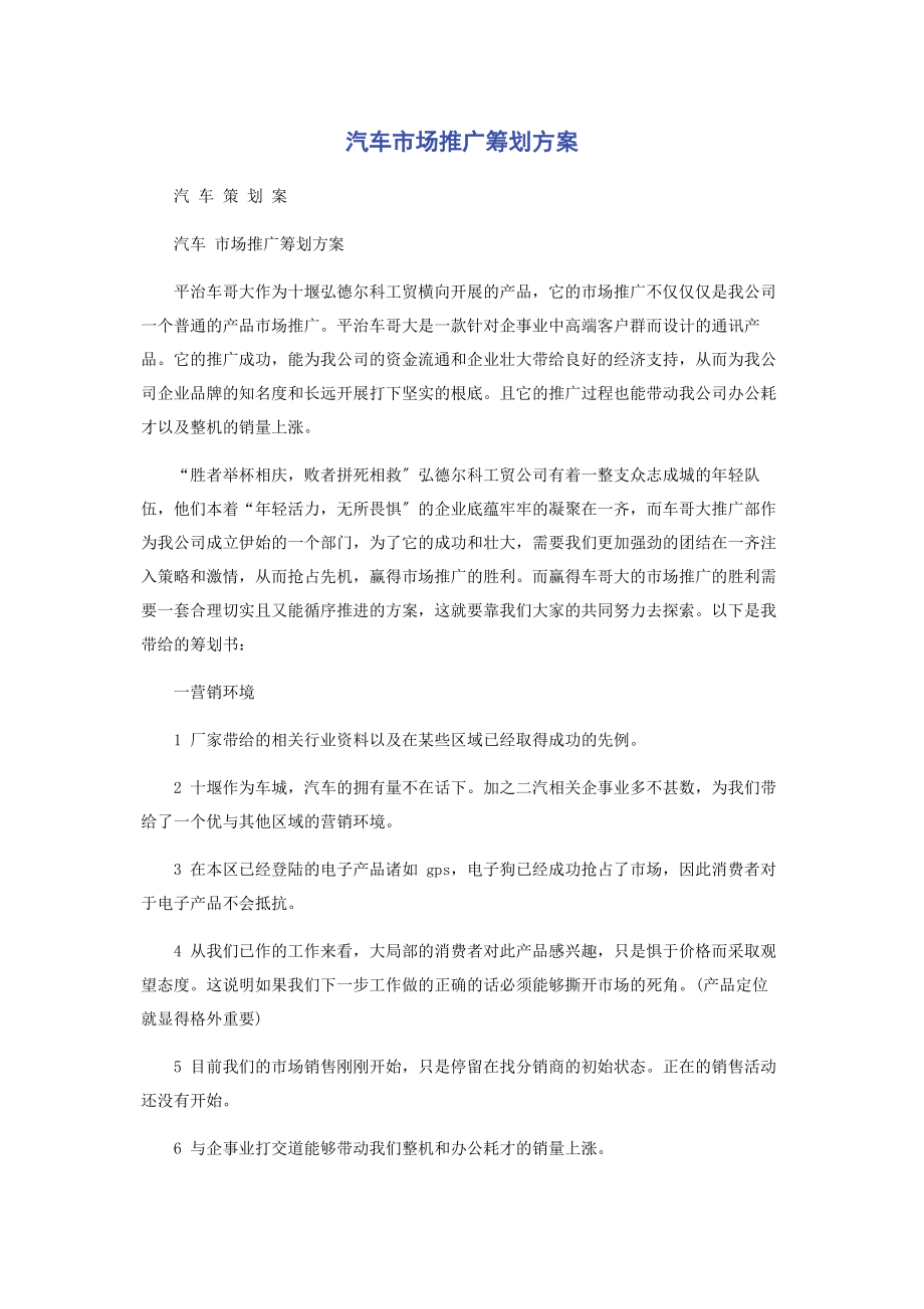 2023年汽车市场推广策划方案.docx_第1页