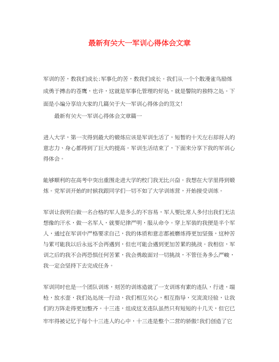 2023年精选有关大一军训心得体会文章.docx_第1页