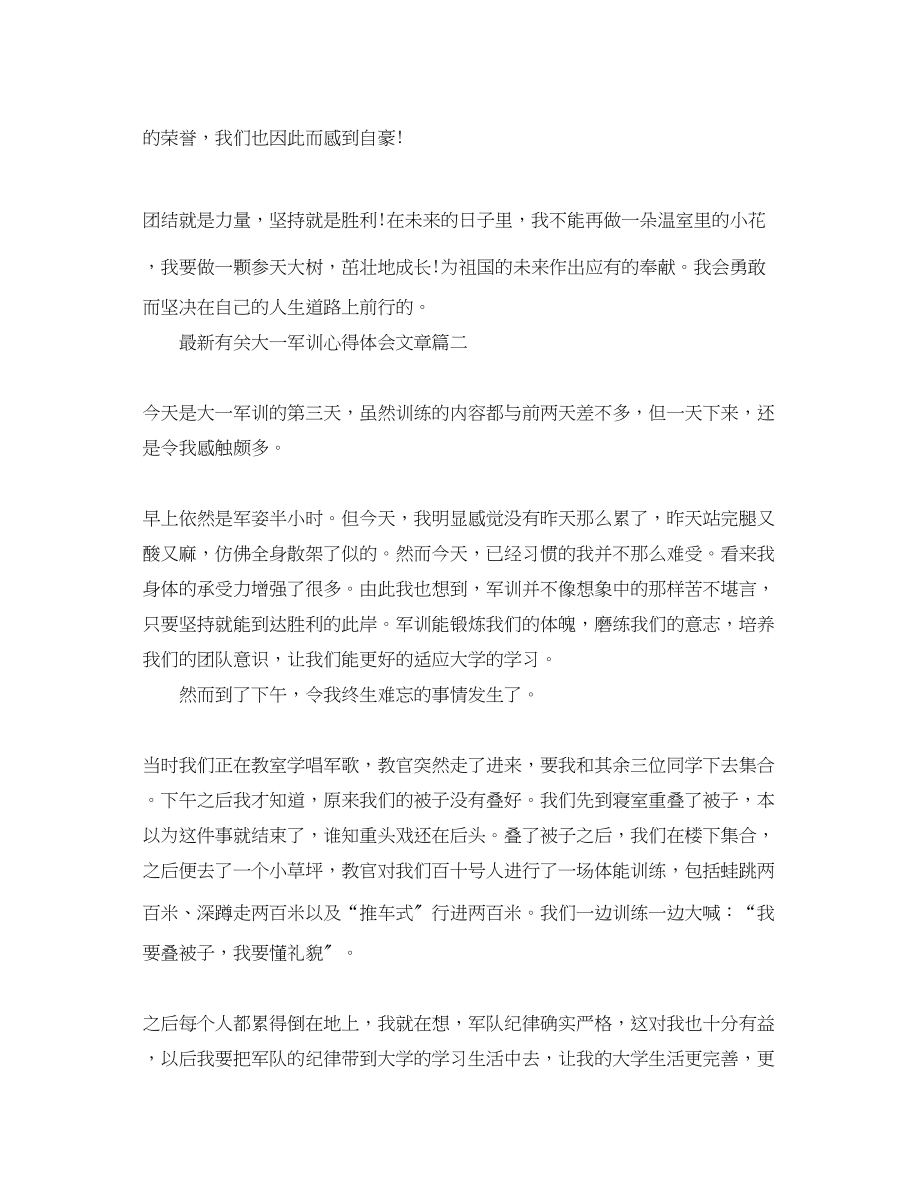 2023年精选有关大一军训心得体会文章.docx_第2页