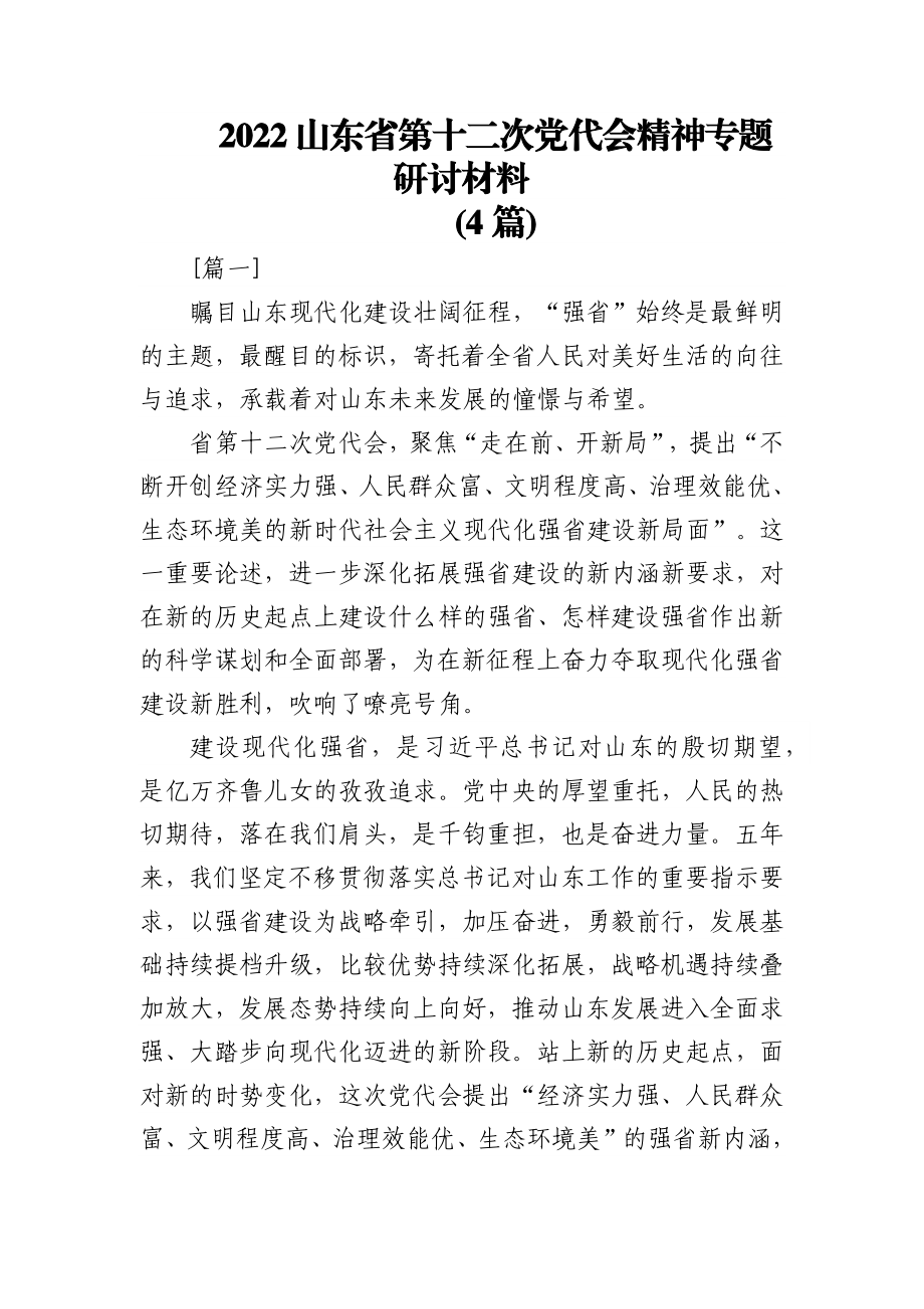 (4篇)2022山东省第十二次党代会精神专题研讨材料.docx_第1页