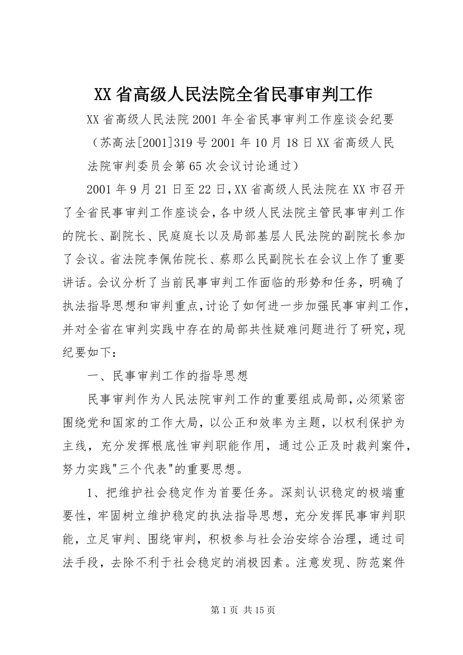 2023年XX省高级人民法院全省民事审判工作.docx_第1页