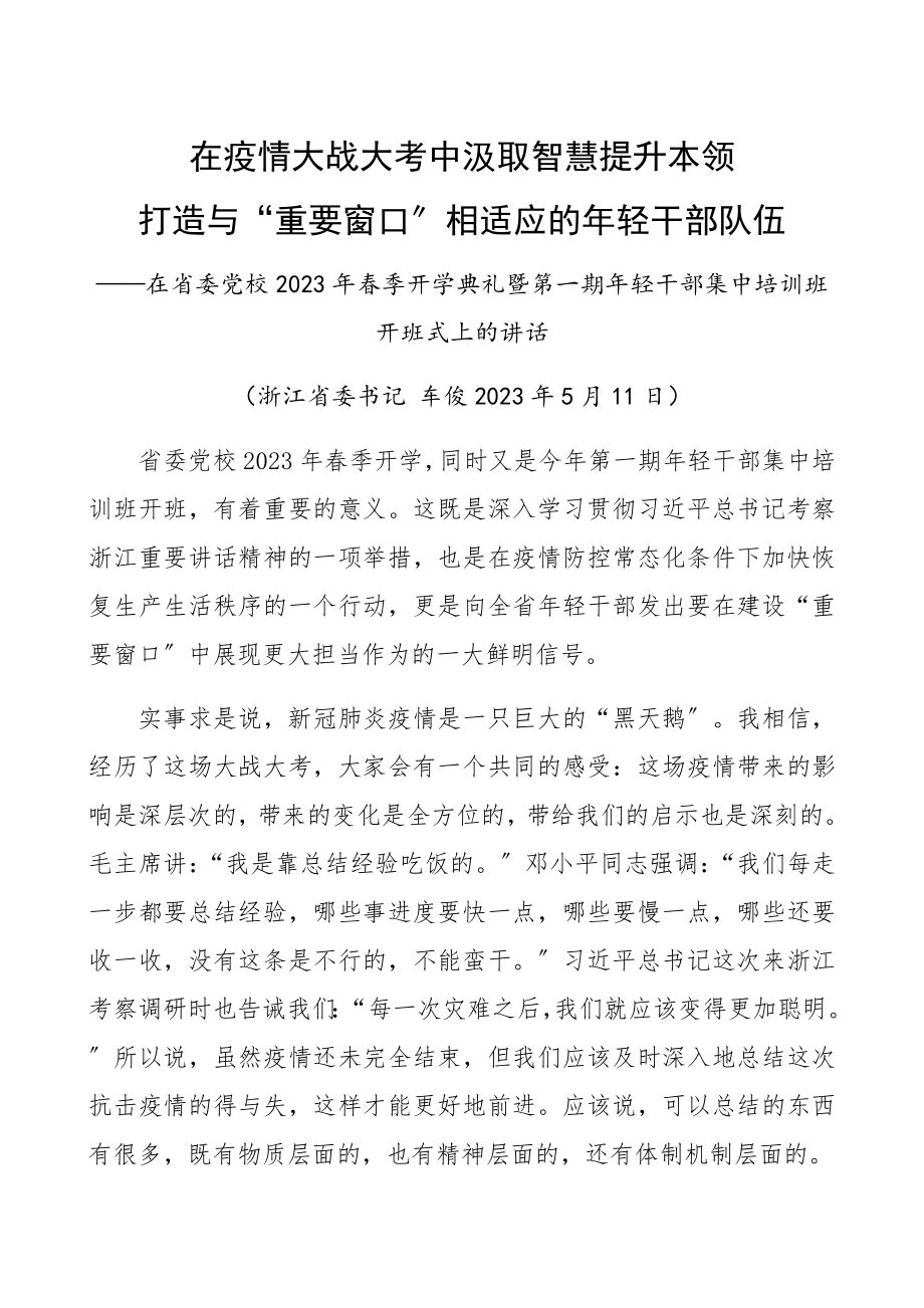 省委书记寄语青年干部：在2023年疫情大战大考中汲取智慧提升本领打造与“重要窗口”相适应的年轻干部队伍在2023年省委党校年轻干部集中培训班开班式上的讲话精编.docx_第1页