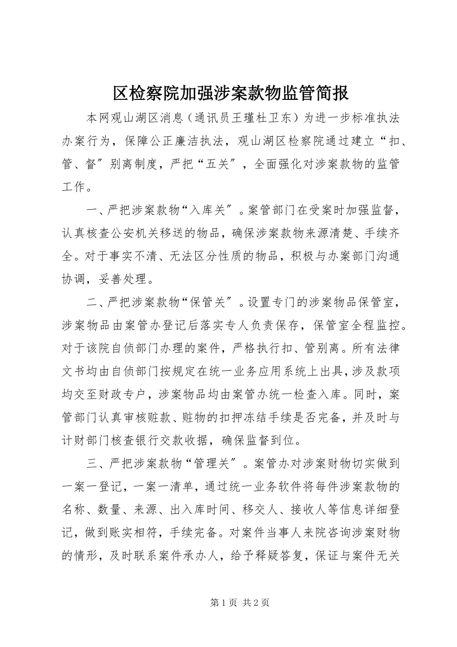 2023年区检察院加强涉案款物监管简报.docx_第1页