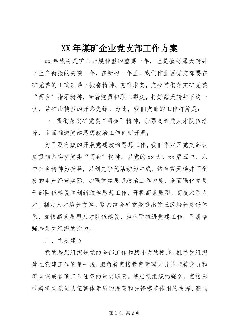 2023年煤矿企业党支部工作计划.docx_第1页