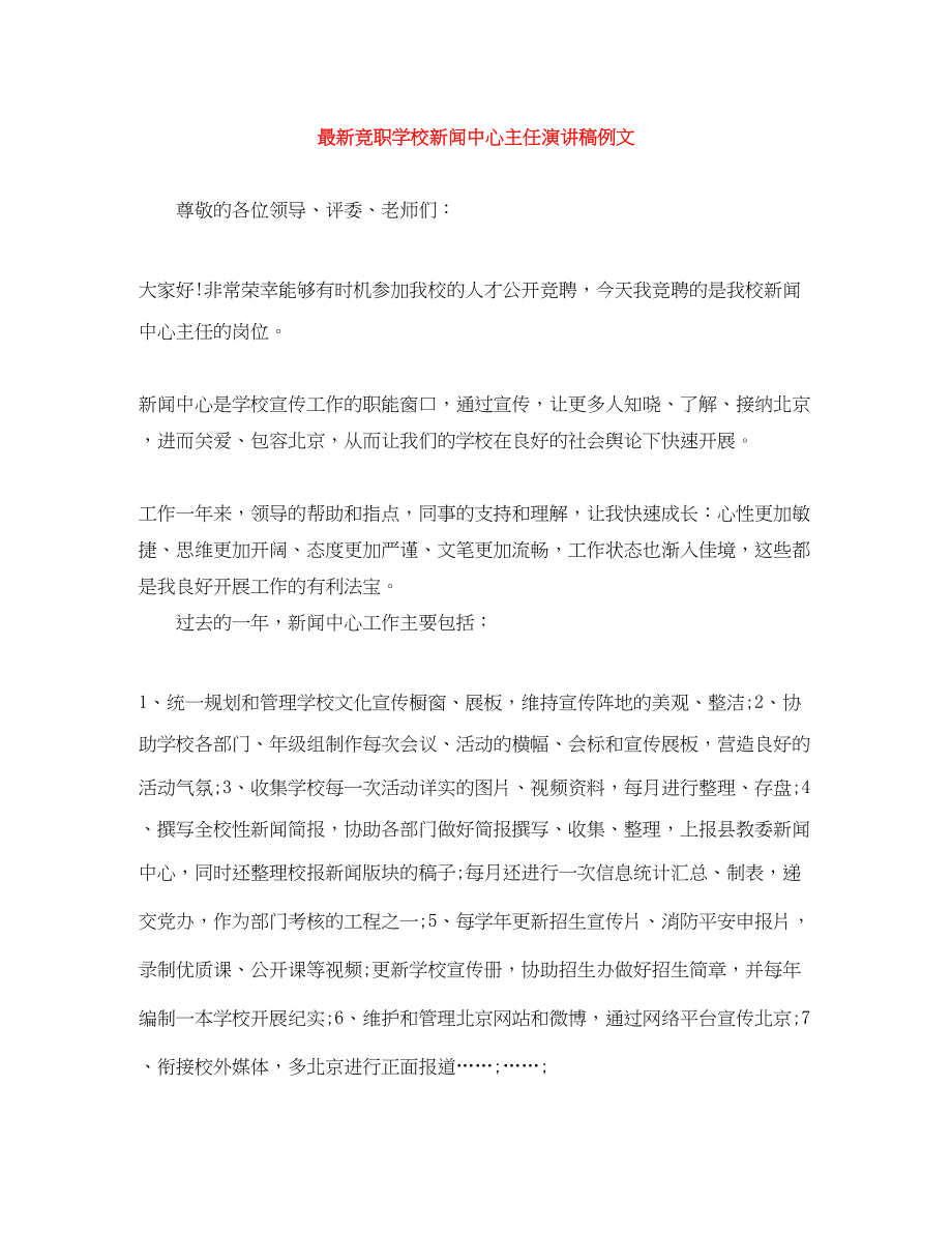 2023年竞职学校新闻中心主任演讲稿例文.docx_第1页