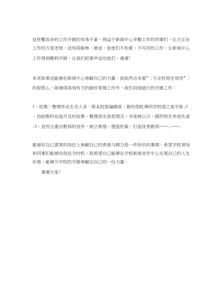 2023年竞职学校新闻中心主任演讲稿例文.docx_第2页