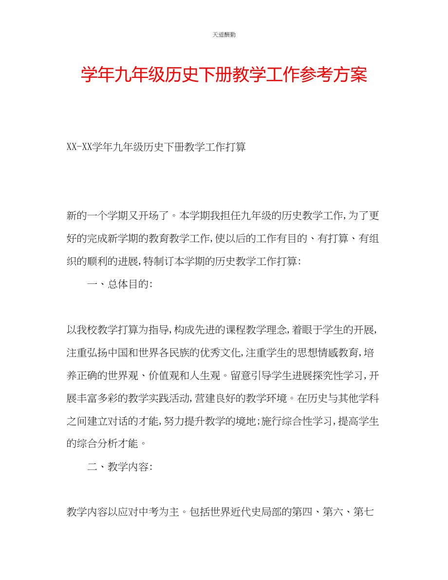 2023年学九级历史下册教学工作计划.docx_第1页