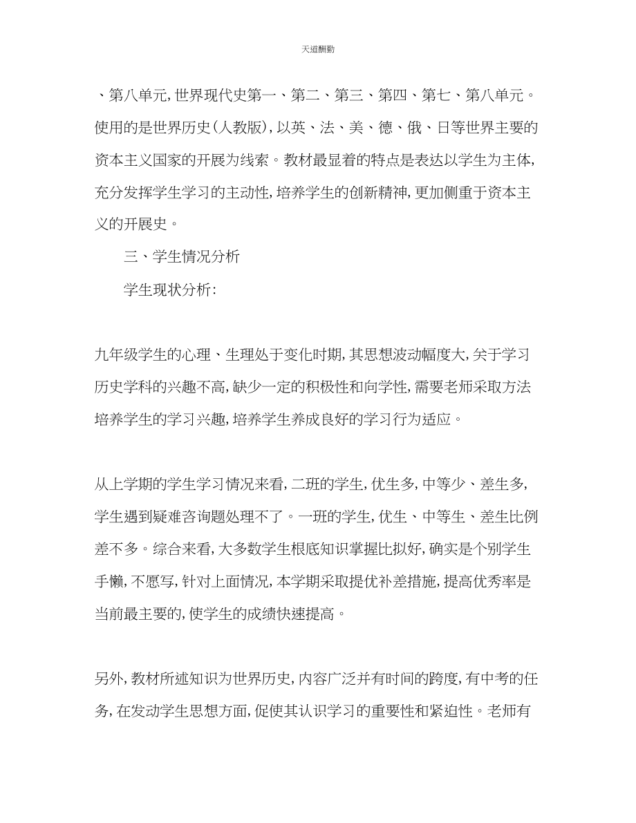 2023年学九级历史下册教学工作计划.docx_第2页