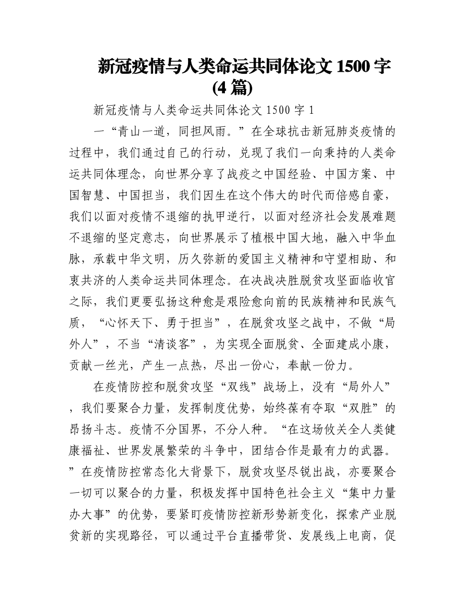 (4篇)新冠疫情与人类命运共同体论文1500字.docx_第1页