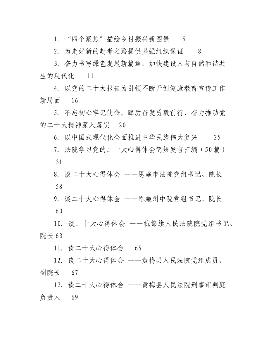 （107篇）学习党的二十大心得体会简短发言汇编.docx_第1页