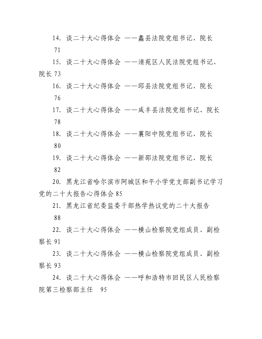 （107篇）学习党的二十大心得体会简短发言汇编.docx_第2页