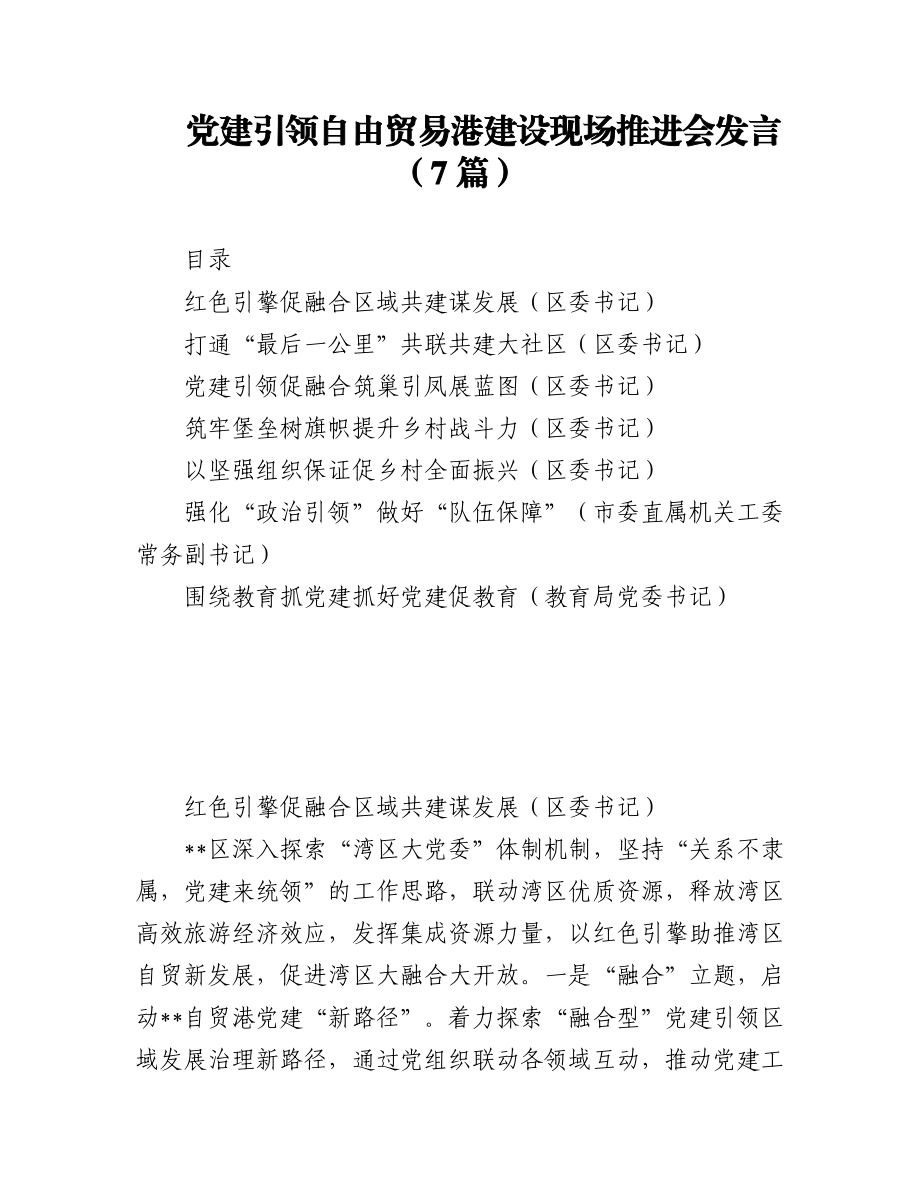 党建引领自由贸易港建设现场推进会发言（7篇）.docx_第1页