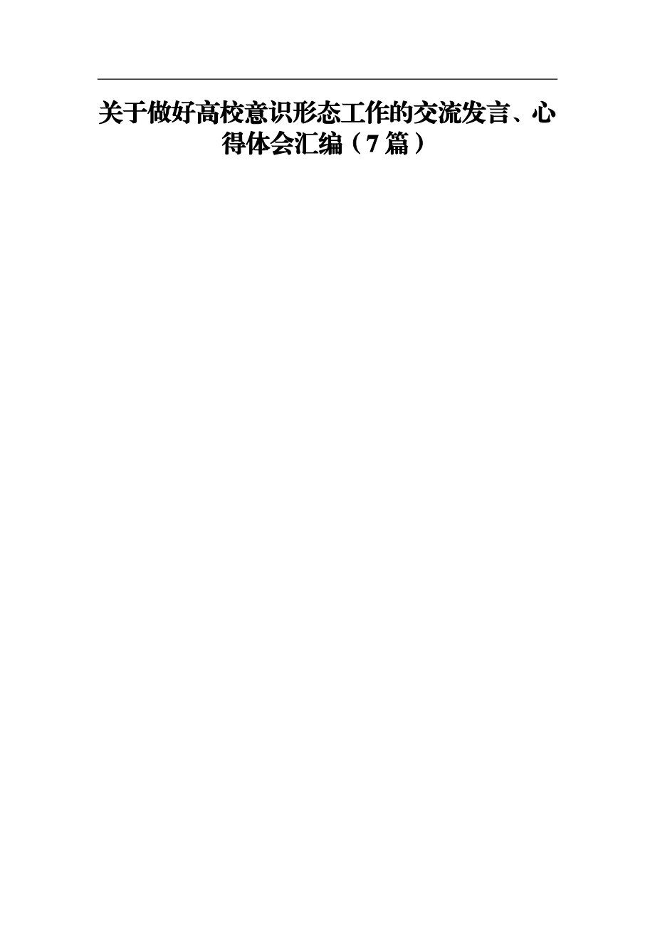 关于做好高校意识形态工作的交流发言、心得体会汇编（7篇）.docx_第1页