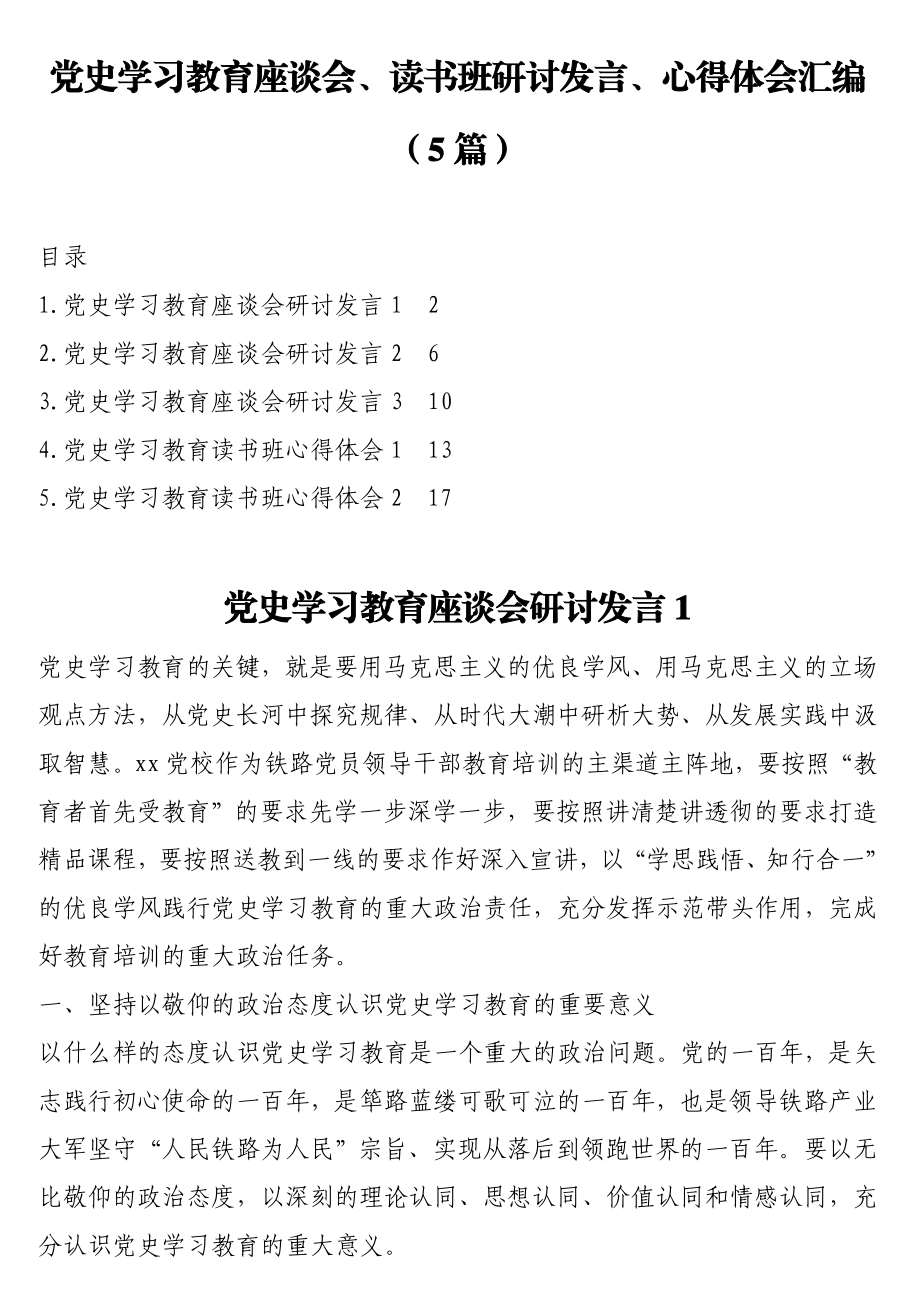 党史学习教育座谈会、读书班研讨发言、心得体会汇编（5篇）.doc_第1页