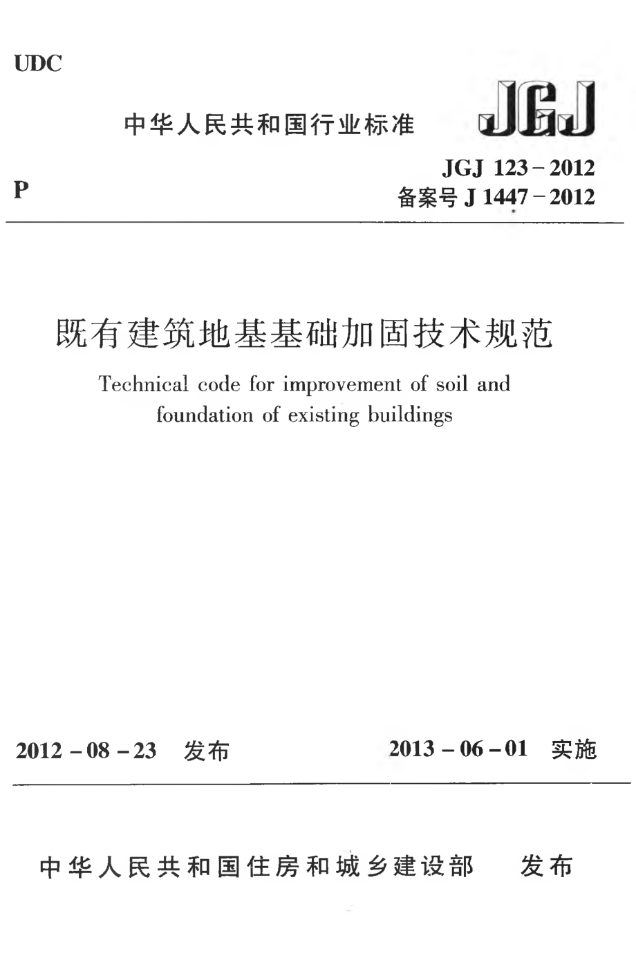 JGJ123-2012 既有建筑地基基础加固技术规范.pdf_第1页