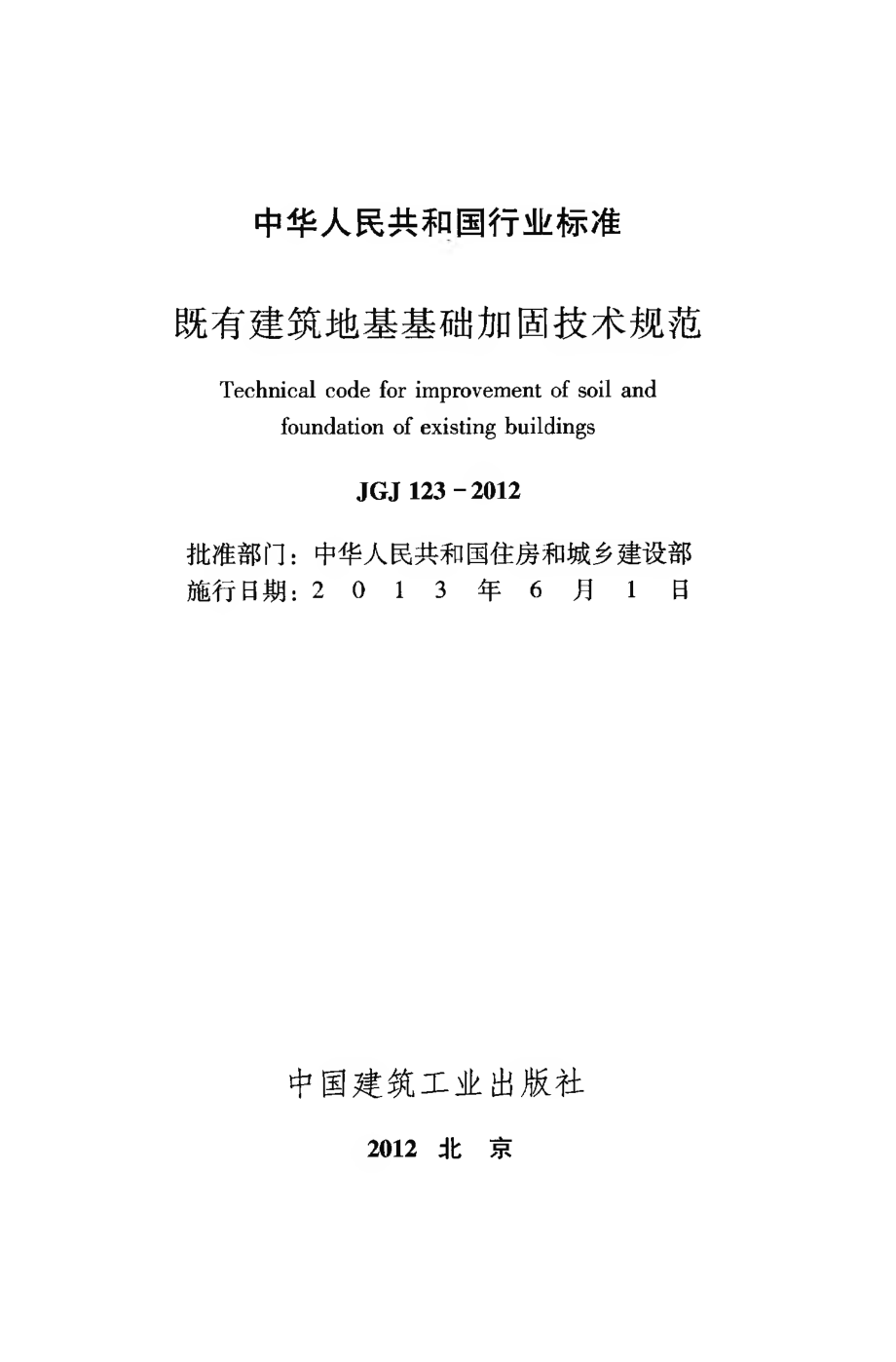 JGJ123-2012 既有建筑地基基础加固技术规范.pdf_第2页