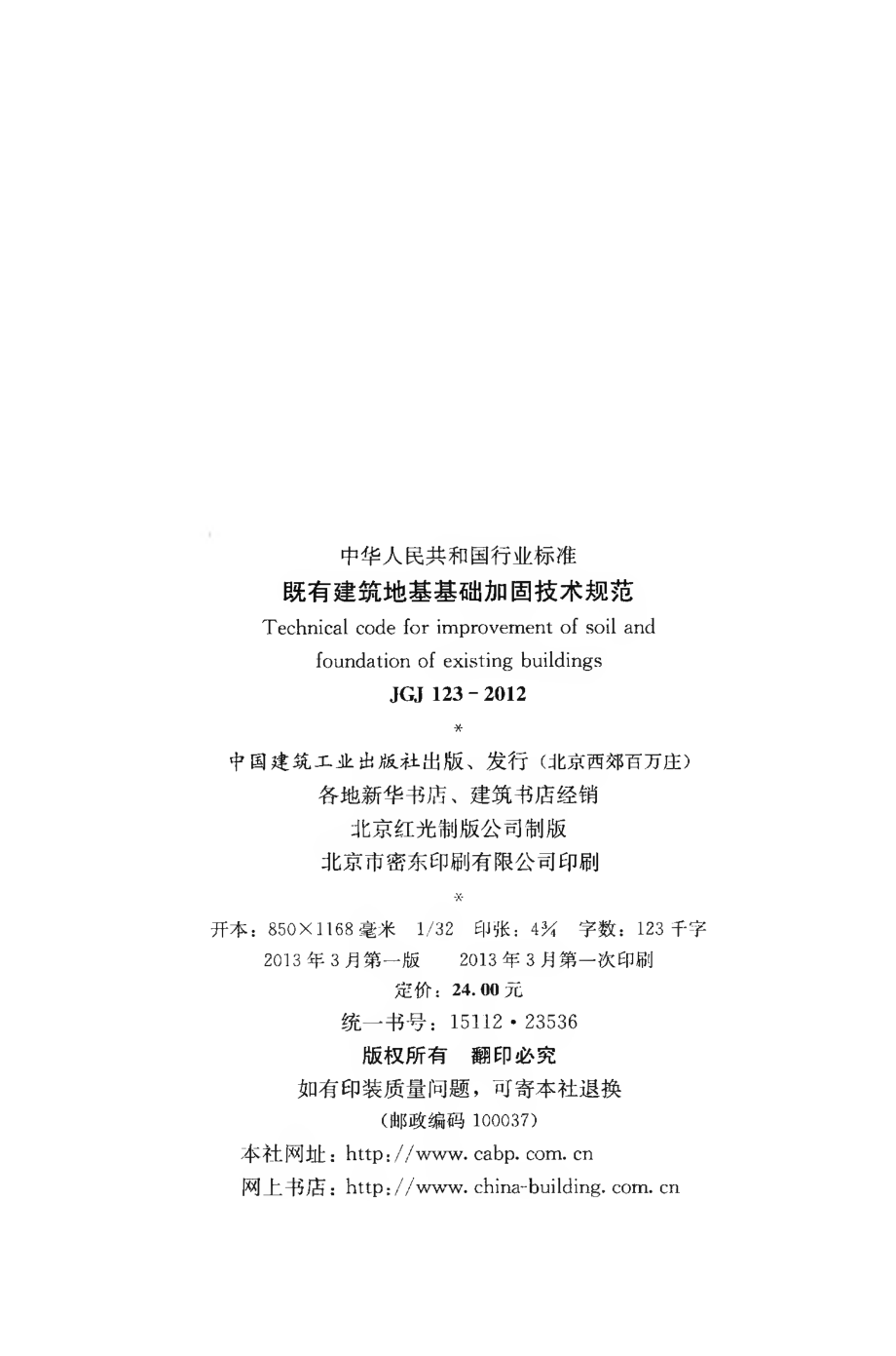 JGJ123-2012 既有建筑地基基础加固技术规范.pdf_第3页