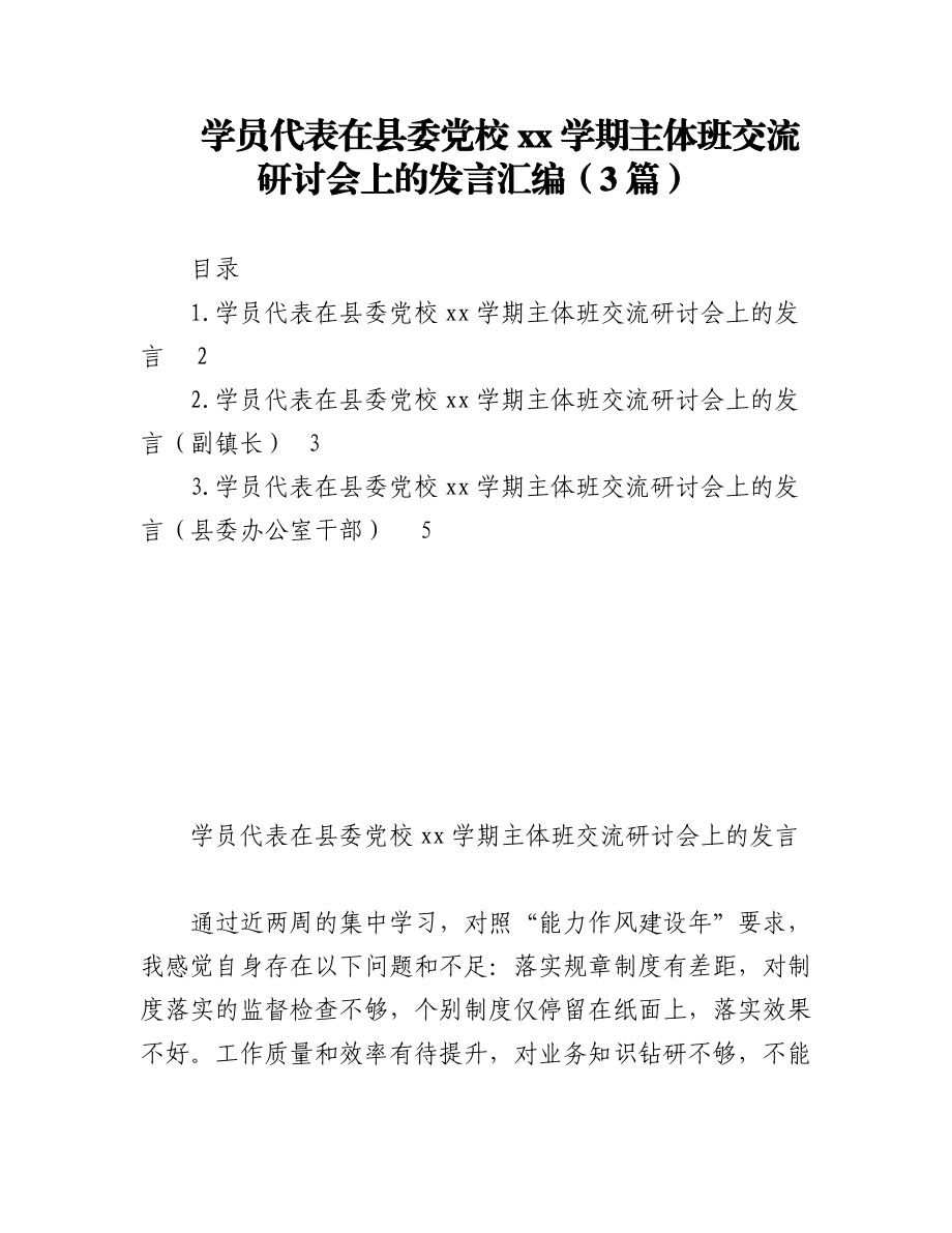 （3篇）学员代表在县委党校xx学期主体班交流研讨会上的发言汇编.docx_第1页