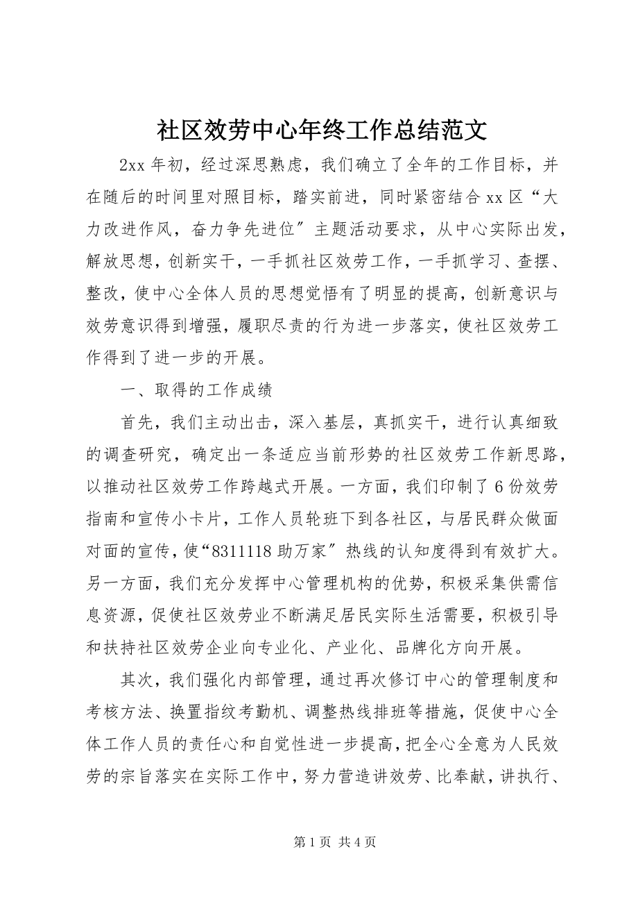 2023年社区服务中心年终工作总结.docx_第1页