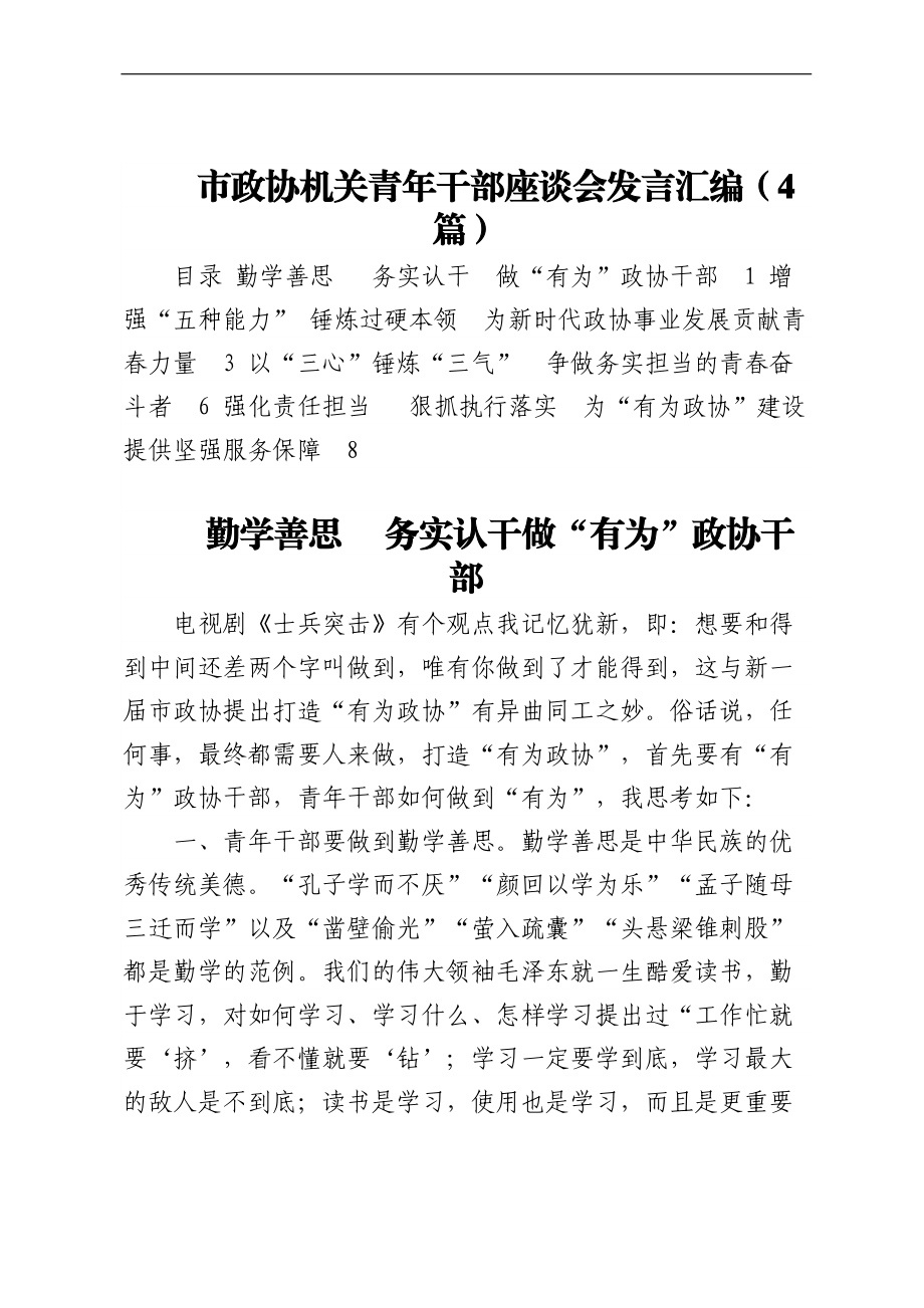 市政协机关青年干部座谈会发言汇编（4篇）.docx_第1页