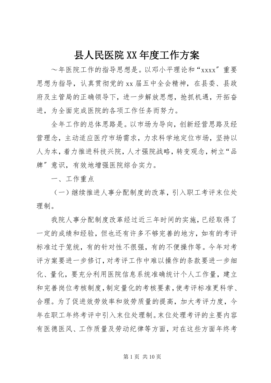 2023年县人民医院度工作计划2.docx_第1页