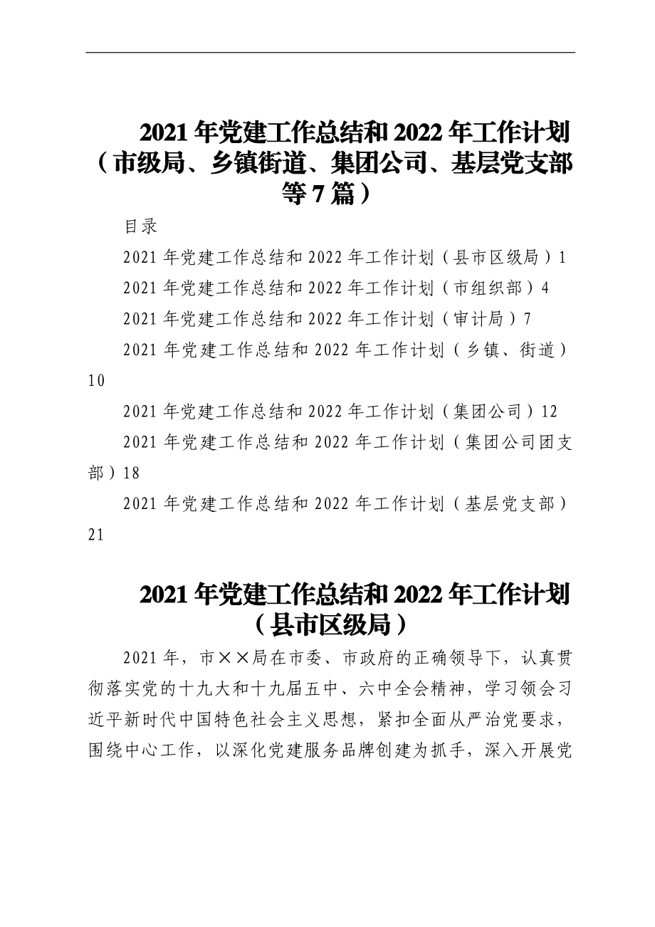 2021年党建工作总结和2022年工作计划（市级局、乡镇街道、集团公司、基层党支部等7篇）.docx_第1页