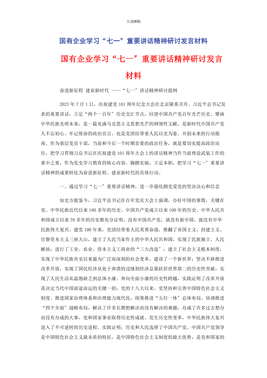 2023年国有企业学习“七”重要讲话精神研讨发言材料范文.docx_第1页