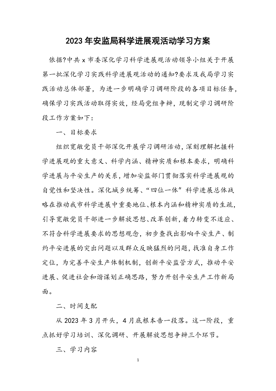 2023年安监局科学发展观活动学习方案.docx_第1页