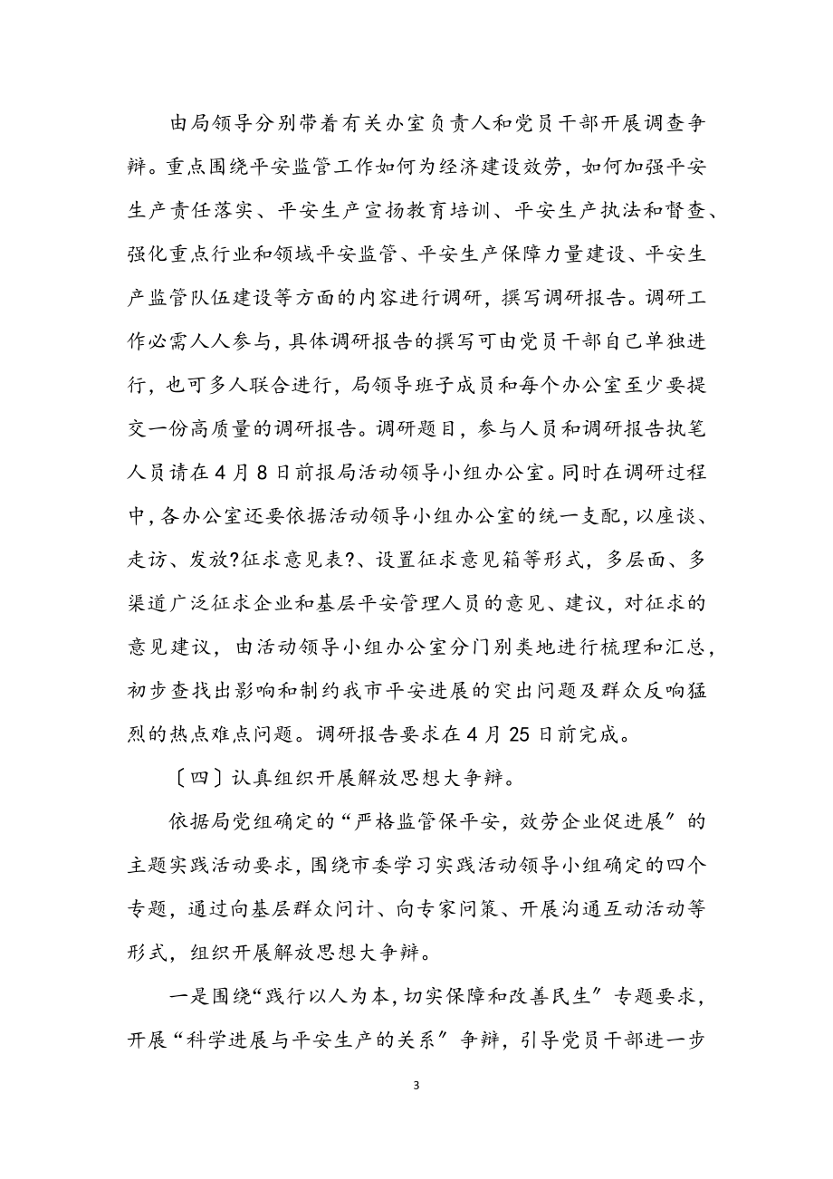 2023年安监局科学发展观活动学习方案.docx_第3页