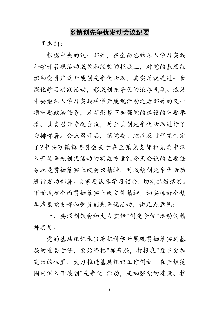 2023年乡镇创先争优动员会议纪要范文.doc_第1页