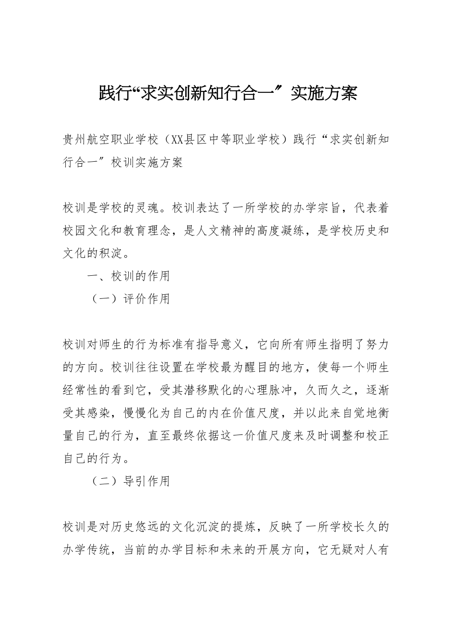 2023年践行求实创新知行合一实施方案.doc_第1页